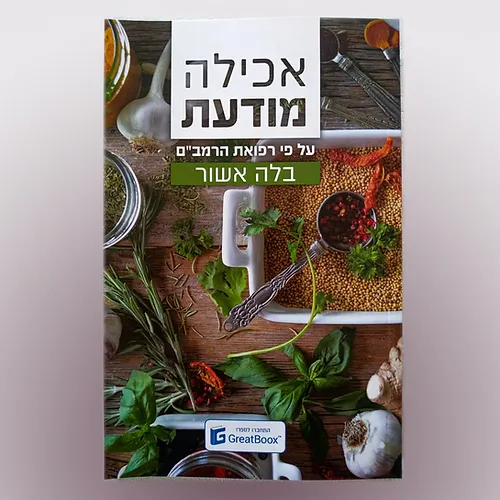 עטיפת הספר אכילה מודעת