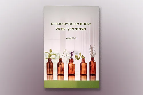 עטיפת הספר שמנים ארומתיים עם ניחוחות מרפא